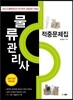 물류관리사 적중문제집