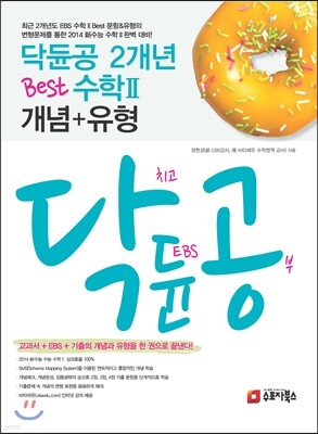 닥듄공 닥치고 듄공부 2개년 Best 수학 2 개념+유형 (2013년)