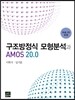 구조방정식 모형분석과 AMOS 20.0