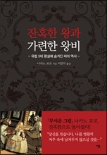 잔혹한 왕과 가련한 왕비