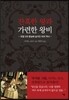 잔혹한 왕과 가련한 왕비