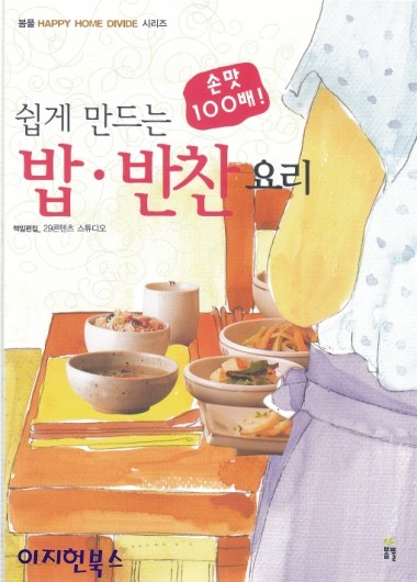 쉽게 만드는 밥 반찬요리(손맛 100배)