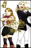 銀の匙 Silver Spoon   7