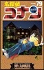名探偵コナン  79