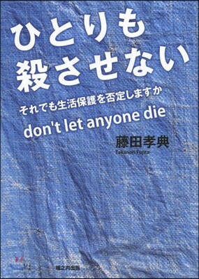 ひとりも殺させない