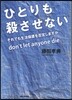 ひとりも殺させない それでも生活保護を否