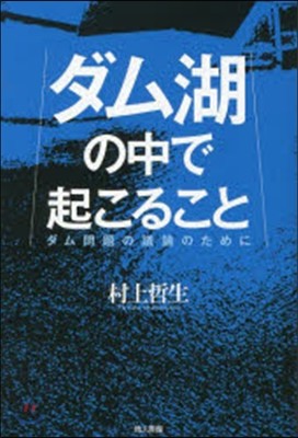 ダム湖の中で起こること ダム問題の議論の