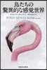 鳥たちの驚異的な感覺世界