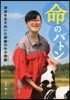 命のバトン 津波を生きぬいた奇跡の牛の物