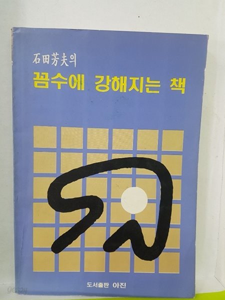 꼼수에 강해지는 책