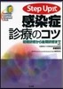 Step Up式 感染症診療のコツ