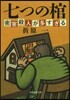 七つの棺 新裝版 密室殺人が多すぎる