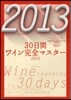 30日間ワイン完全マスタ- 2013
