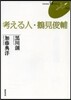考える人.鶴見俊輔