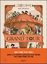 그랜드 투어