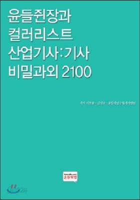 윤들쥔장과 컬러리스트 산업기사:기사 비밀과외 2100