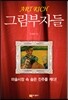 그림 부자들
