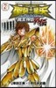 聖鬪士星矢 THE LOST CANVAS 冥王神話外傳 7