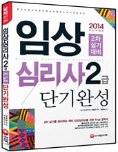 2014 임상심리사 2급 2차 실기 대비 단기완성