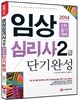 2014 임상심리사 2급 2차 실기 대비 단기완성