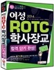 2014 여성 ROTCㆍ학사장교 합격 단기완성