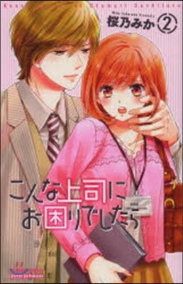 こんな上司にお困りでしたら 2