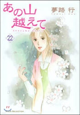 あの山越えて 22
