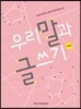 우리말과 글쓰기