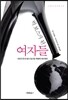 빅 보스가 된 여자들