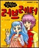 깜찍이 러브레터