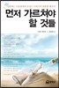 먼저 가르쳐야 할 것들