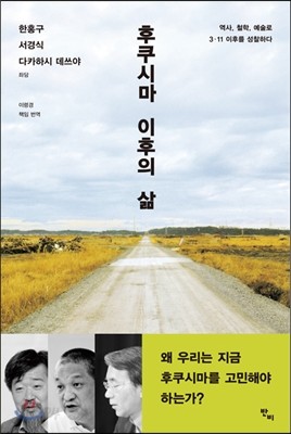 후쿠시마 이후의 삶