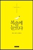 복음에 눈뜨다