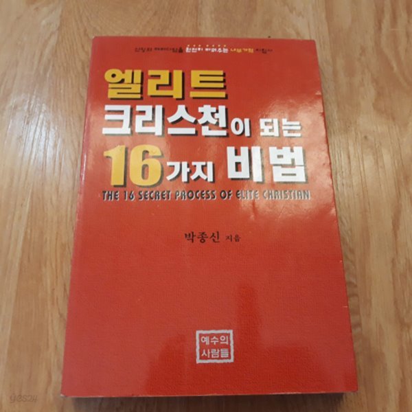 엘리트 크리스천이 되는 16가지 비법