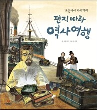 조선에서 파리까지 편지 따라 역사 여행