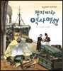 조선에서 파리까지 편지 따라 역사 여행