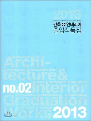건축 인테리어 졸업작품집 (2013)
