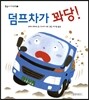 덤프차가 꽈당!