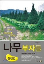 나무부자들 : 실전편