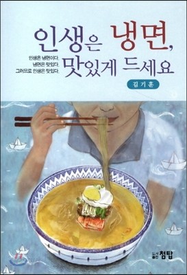 인생은 냉면 맛있게 드세요