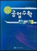 공업수학