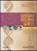 임상검사 정도관리실제 2