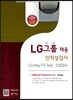 LG그룹 채용 인적성검사·LG Way Fit Test·인성검사