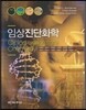 임상진단화학