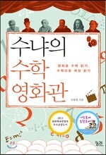 수냐의 수학 영화관