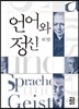 언어와 정신