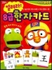 뽀롱뽀롱 뽀로로 열려라! 8급 한자카드