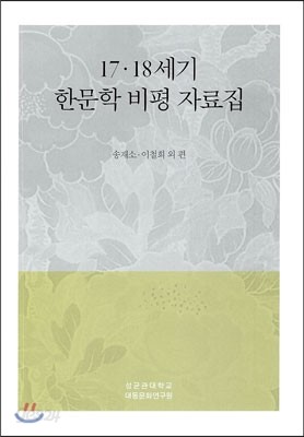 17&#183;18세기 한문학 비평 자료집