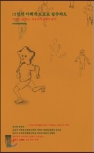 13인의 아해가 도로로 질주하오