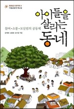 아이들을 살리는 동네